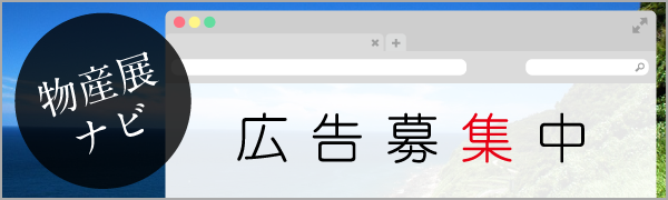 物産展ナビ　広告募集中